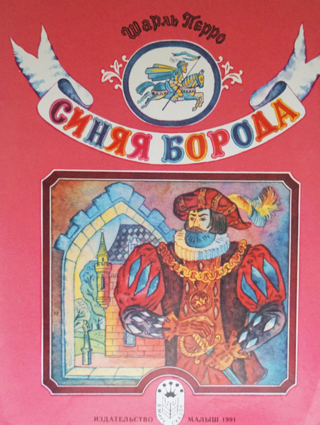 Книга "Синяя Борода-Шарль Перро". Художник-В. Нагаев. СССР, 1991 год ...