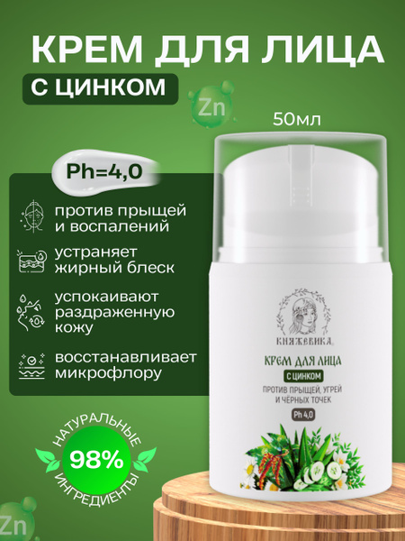 Натуральный крем для лица с цинком от прыщей, угрей и чёрных точек, PH ...