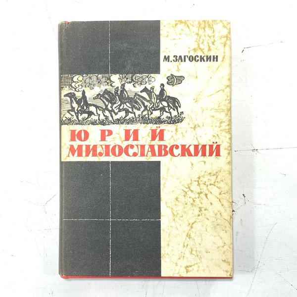 "Юрий Милославский" СССР книга - купить с доставкой по выгодным ценам в ...