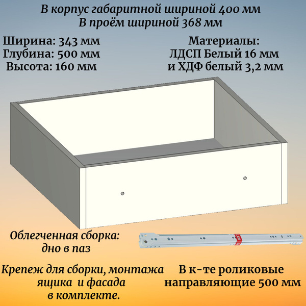 Выдвижной ящик высотой 160 мм с роликовыми направляющими длиной 500 мм ...