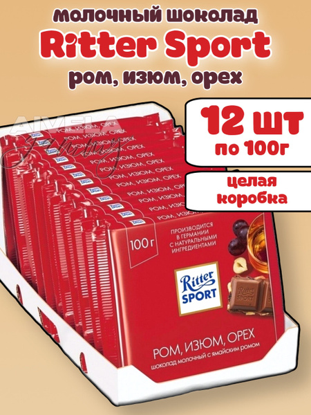 Шоколад молочный Ritter Sport "Ром, Орех, Изюм" 12шт по 100гр короб ...