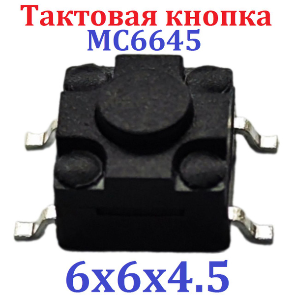 1шт Тактовая кнопка SMD 6x6x4.5 (MC6645) черная 4pin (Ver8,4) - купить ...