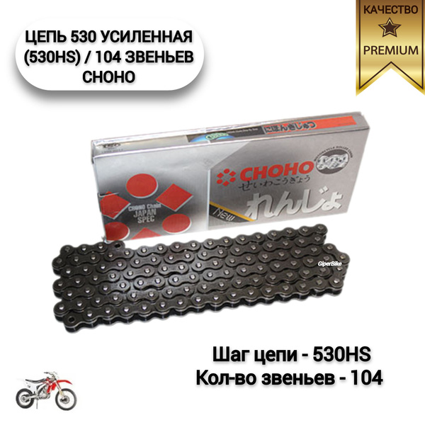 Цепь 530 усиленная (530HS) / 104 звеньев CHOHO (премиум качество ...