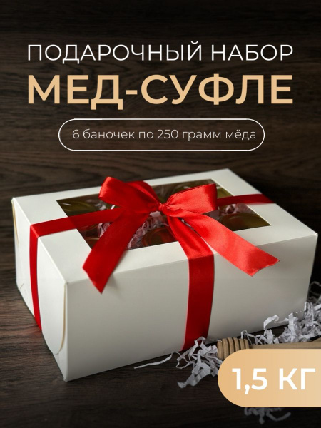 Мед суфле подарочный набор 6 шт - купить с доставкой по выгодным ценам ...