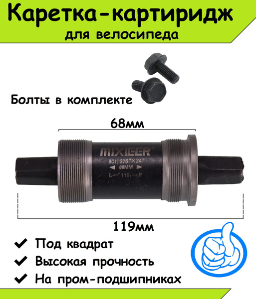 Каретка велосипедная картриджная 119/68 - купить с доставкой по ...