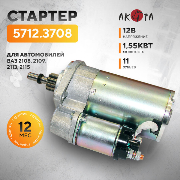 Стартер для автомобилей ВАЗ 2108/2109/2113-2115 нового образца, 12В, 1 ...
