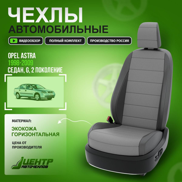 Чехлы на Опель Астра G из экокожи 1998-2009 Экокожа Серый, Темно-Серый ...
