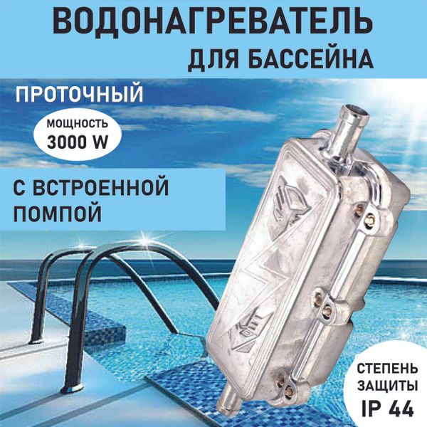 Водонагреватель для бассейна с помпой, проточный, 3000W, 220v, арт ...