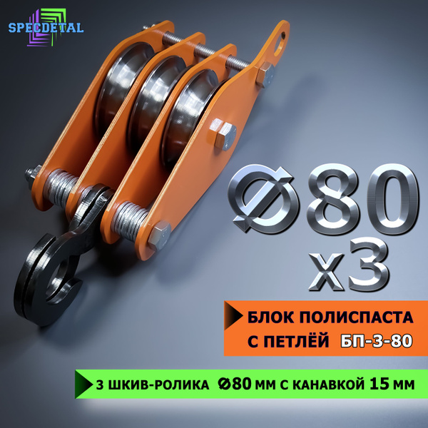 Блок полиспаста ручной с петлей СПЕЦДЕТАЛЬ БП3-80, 3 шкив-ролика ф80 мм ...