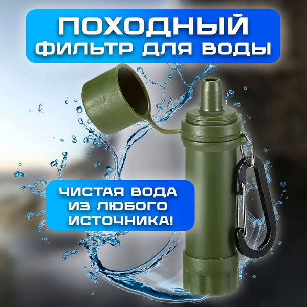 Туристический фильтр для воды компактный походный - купить с доставкой ...