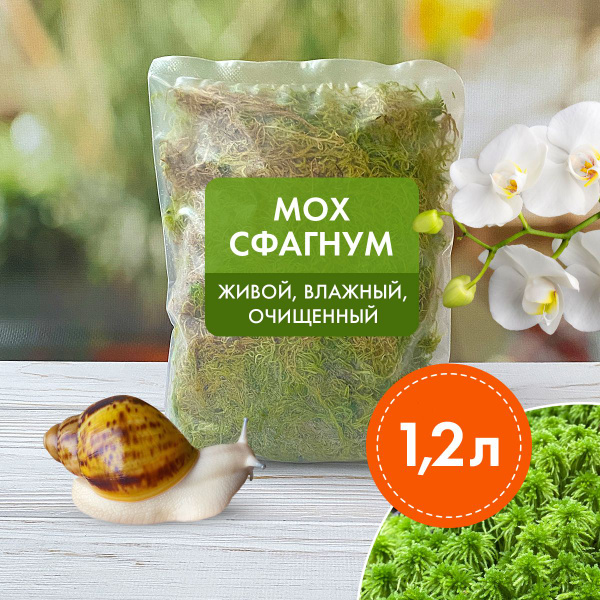 Cфагнум - 1,2 литра. Грунт для улиток, рептилий, орхидей и других ...