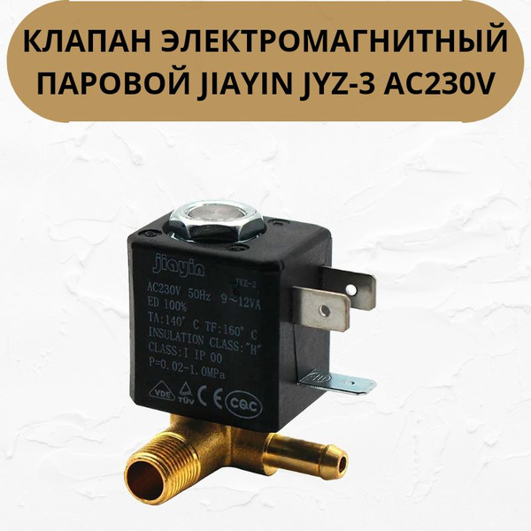 Электромагнитный клапан паровой Jiayin JYZ-3 для парогенератора купить ...