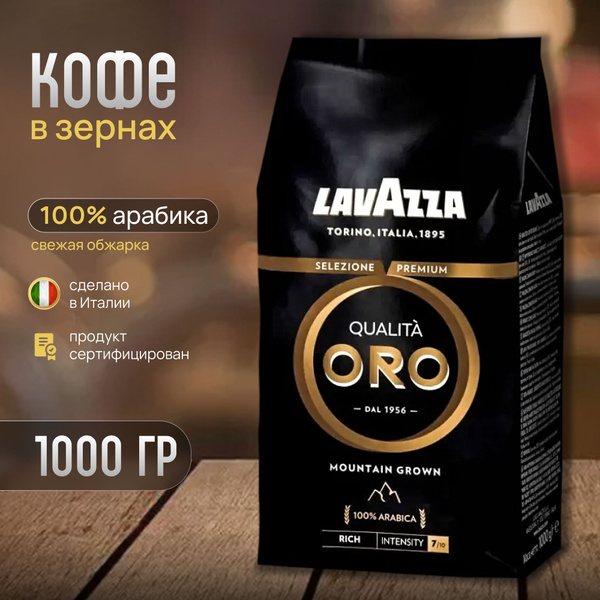 Купить Lavazza Qualita Oro 1 Кг