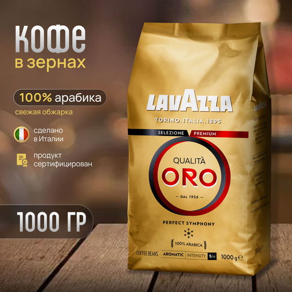Кофе в зернах Lavazza Qualita ORO 1 кг - купить с доставкой по выгодным ...