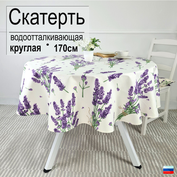 Скатерть на стол круглая водоотталкивающая тканевая диаметром 170 см ...