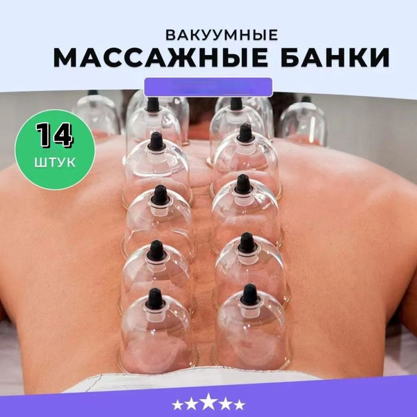 Набор вакуумных массажных банок, 14 штук, антицеллюлитные банки ...