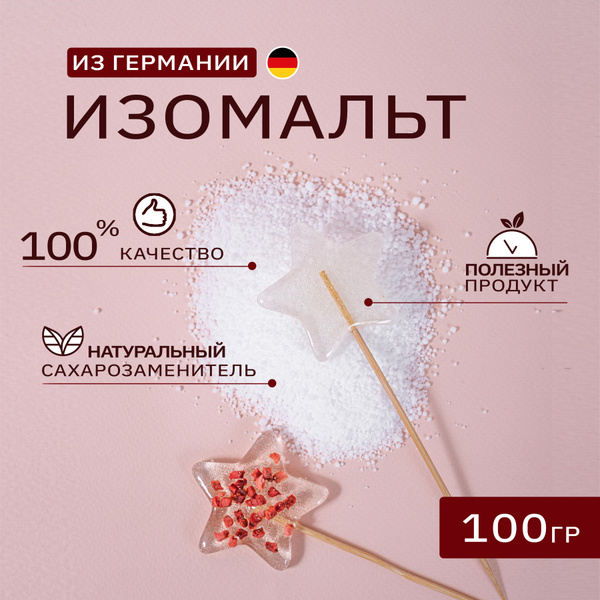 Изомальт кондитерский для леденцов и карамели Beneo (Германия), 100 гр ...
