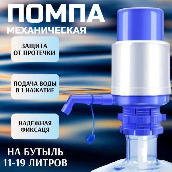 Помпа для воды; Механический насос; Ручной дозатор воды на бутыль 12-19 ...