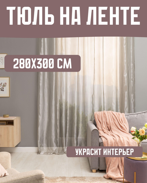 Inspire Тюль высота 280 см, ширина 300 см, крепление - Лента, Серый ...