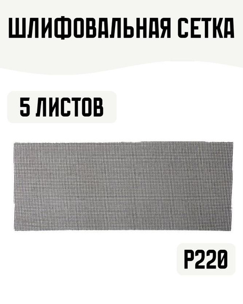 Шлифовальная сетка 115х280мм, № 220, 5 листов, абразивная, водостойкая ...