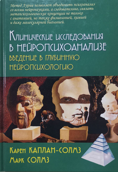 Клинические исследования в нейропсихоанализе. Введение в глубинную ...