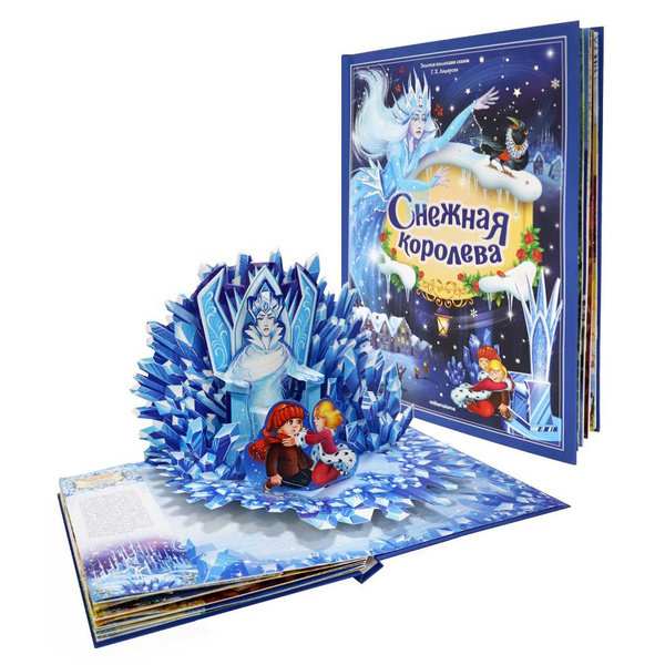 Книга с объемными картинками Детская сказка Снежная королева - купить с ...