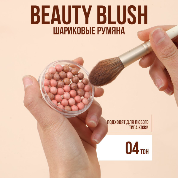 Румяна в шариках FARRES компактные для макияжа / бежевые, тон 04 ...