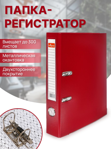 Папка-регистратор А4, 50 мм, Calligrata, полипропилен, металлическая ...