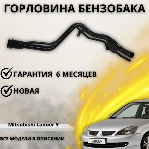 Заливная горловина топливного бака Mitsubishi Lancer 9 CS 2003-2007 ...