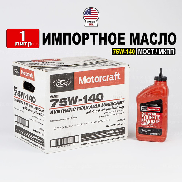 Масло трансмиссионное Ford 75W-140 (США) MOTORCRAFT, REAR AXLE ...