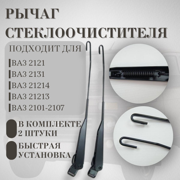 Рычаги стеклоочистителя / Поводки дворников , нового образца / 2101 ...