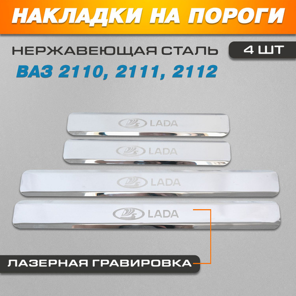 Накладки на пороги ГРАВИРОВКА Ваз 2110, 2111, 2112 надпись Lada купить ...
