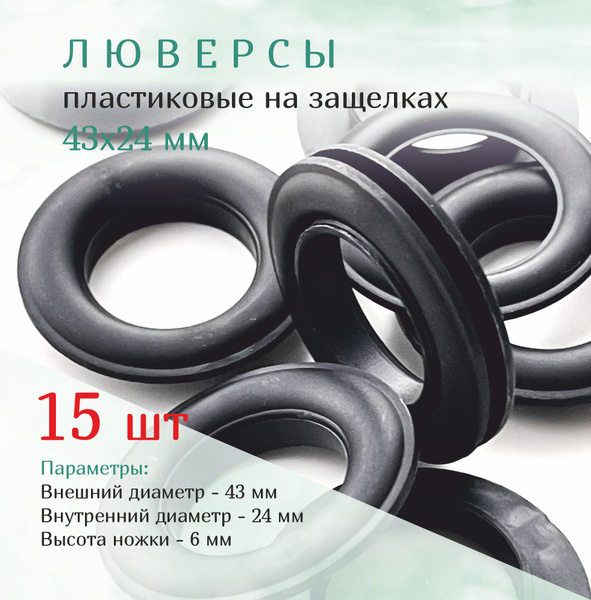 Люверсы пластиковые для штор, большие чёрные 43/24 мм на защелках, 15 ...