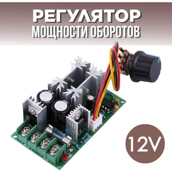 Характеристики Регулятор мощности оборотов вентилятора, двигателя 20A ...