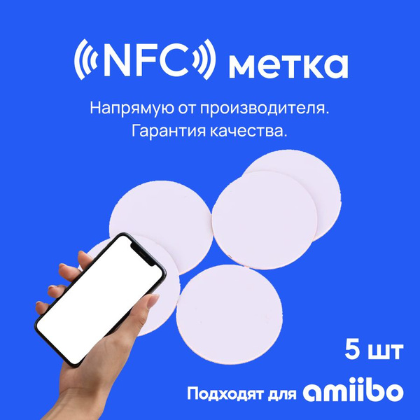 NFC метка (5 штук) тонкий пластик / Ntag215 для автоматизации, умный ...