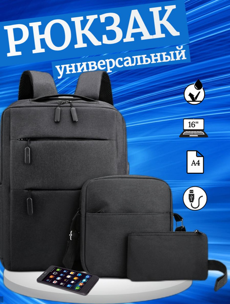 Рюкзак мужской, городской, универсальный, повседневный, набор 3в1 ...