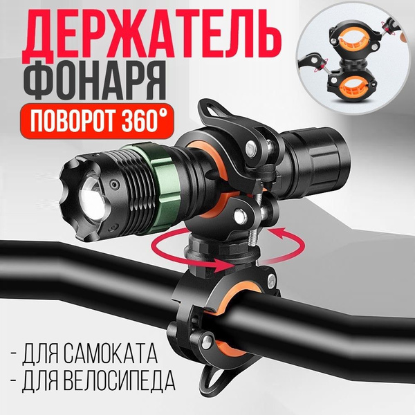 Крепление фонаря для велосипеда и самоката / Держатель велосипедного ...