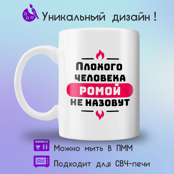 Кружка Jolly Prints "плохого человека Ромой не назовут", 330 мл ...