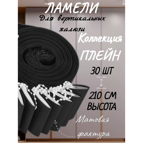 Ламели черного цвета 30 штук высотой 210 см для вертикальных жалюзи из ...