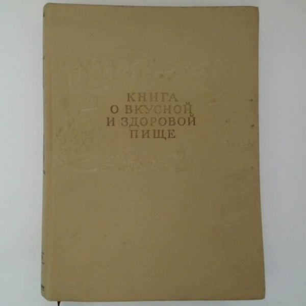 Книга о вкусной и здоровой пище. Издание 1955 года | Молчанова Ольга ...