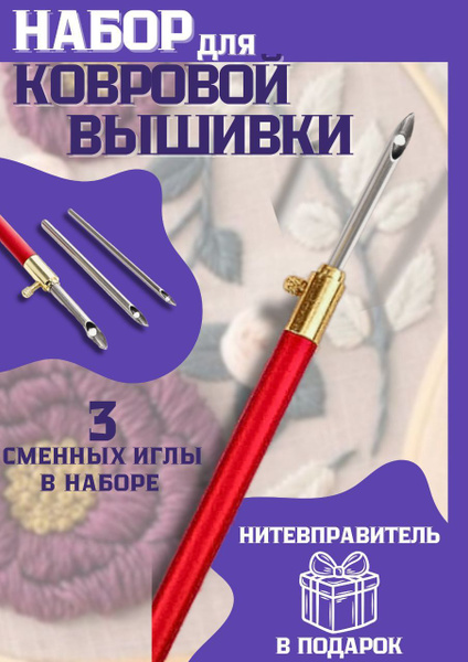 Набор игл для ковровой вышивки и тафтинга - купить с доставкой по ...