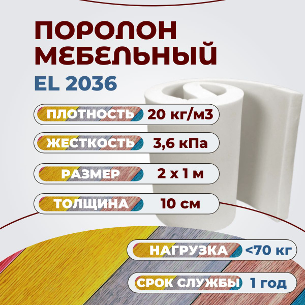 Характеристики Поролон мебельный EL 2036 2000х1000 100 мм ...
