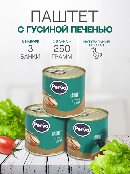 Паштет печеночный с гусиной печенью 250 гр. Perva - 3 штуки купить на ...