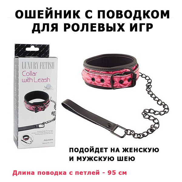 Ошейник с поводком бдсм для ролевых игр, для секса, игрушка 18+ для ...