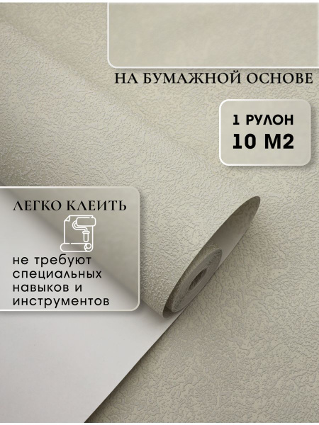 Обои метровые на бумажной основе на стену, однотонные обои для зала ...