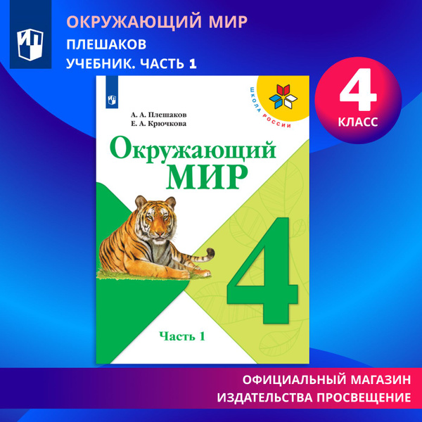 Окружающий мир. 4 класс. Учебник. Часть 1 (Школа России) | Плешаков ...