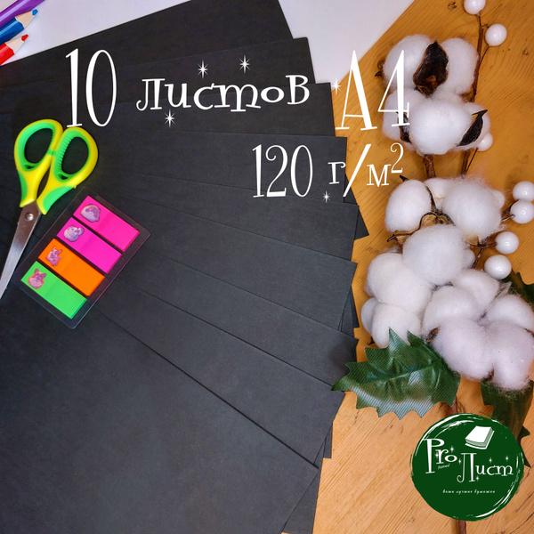 Набор дизайнерской черной бумаги А4 "Black 120 г/м.кв" (10 листов А4 ...