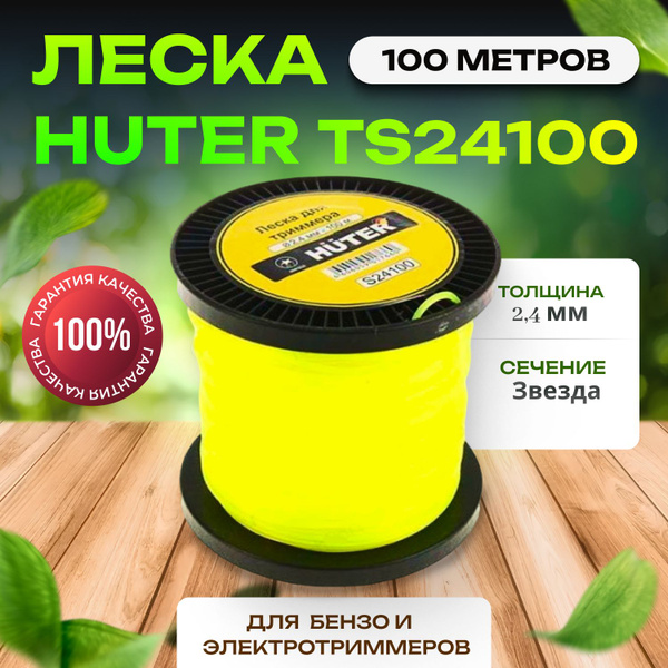 Леска для триммера Леска для триммера S24100 звезда Huter, 2,4 мм ...