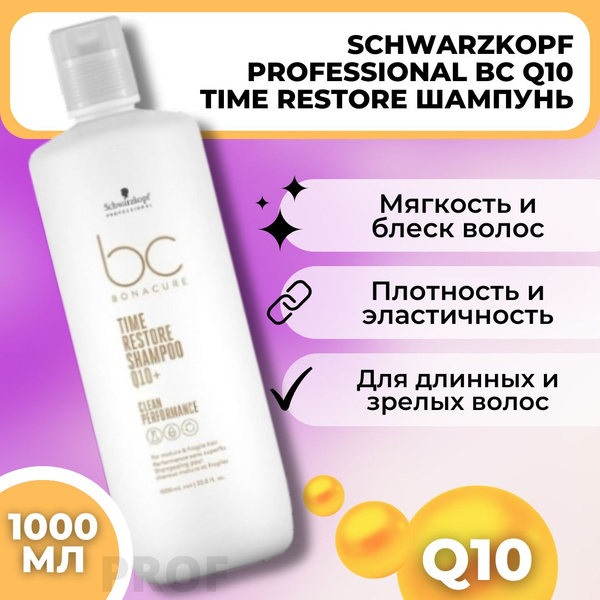 Schwarzkopf Professional Шампунь для волос Bonacure Q10+ Time Restore ...
