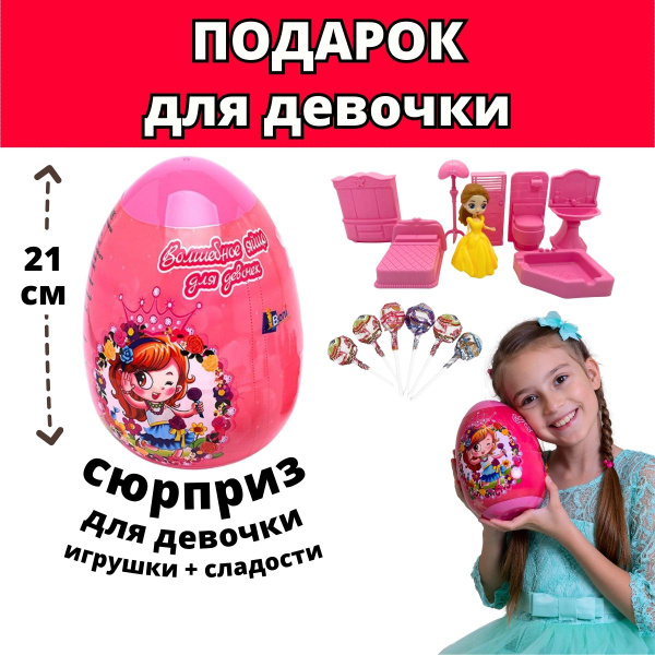 Большое яйцо сюрприз с игрушками и сладостями - купить с доставкой по ...